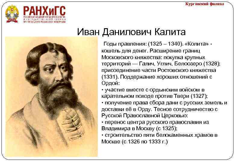 Курганский филиал Иван Данилович Калита Годы правления: (1325 – 1340). «Колита» - кошель для