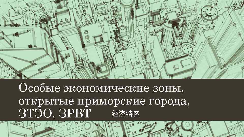 Особые экономические зоны, открытые приморские города, 经济特区 ЗТЭО, ЗРВТ 