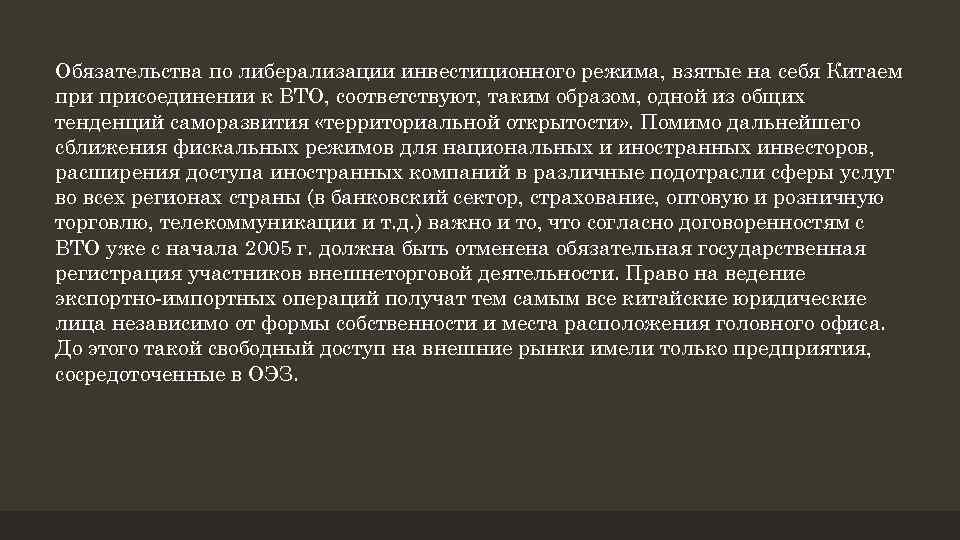 Обязательства по либерализации инвестиционного режима, взятые на себя Китаем присоединении к ВТО, соответствуют, таким