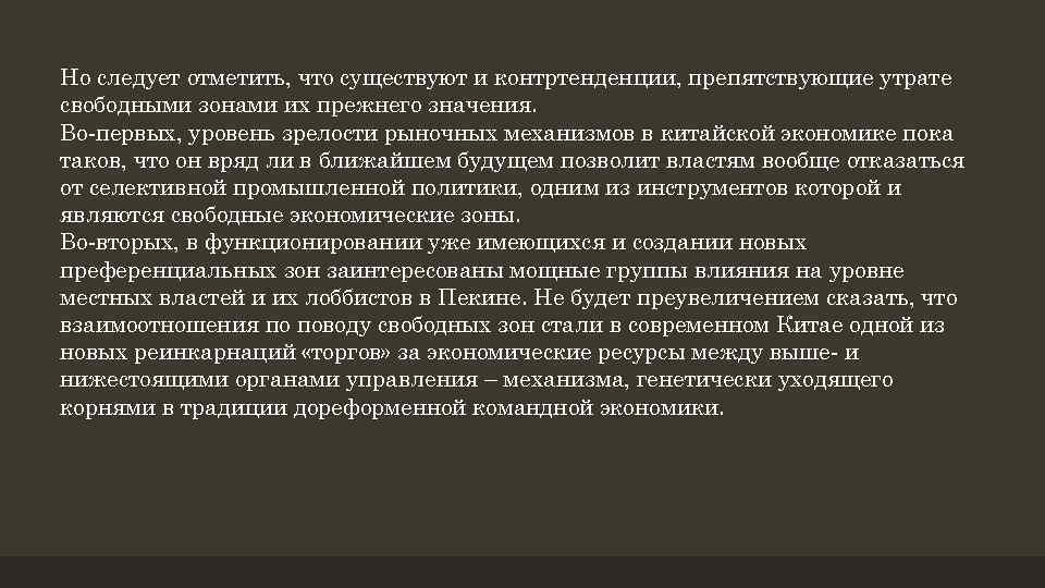 Но следует отметить, что существуют и контртенденции, препятствующие утрате свободными зонами их прежнего значения.