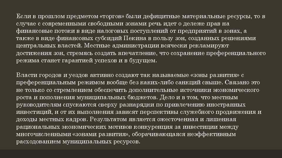 Если в прошлом предметом «торгов» были дефицитные материальные ресурсы, то в случае с современными