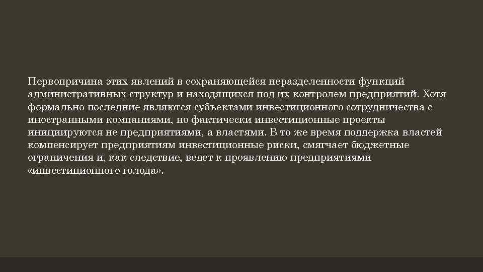 Первопричина этих явлений в сохраняющейся неразделенности функций административных структур и находящихся под их контролем