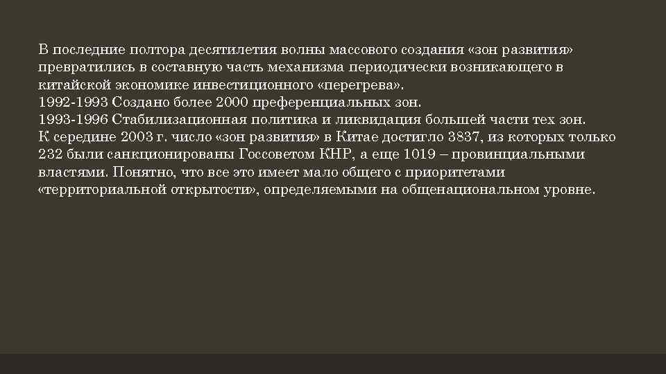 В последние полтора десятилетия волны массового создания «зон развития» превратились в составную часть механизма