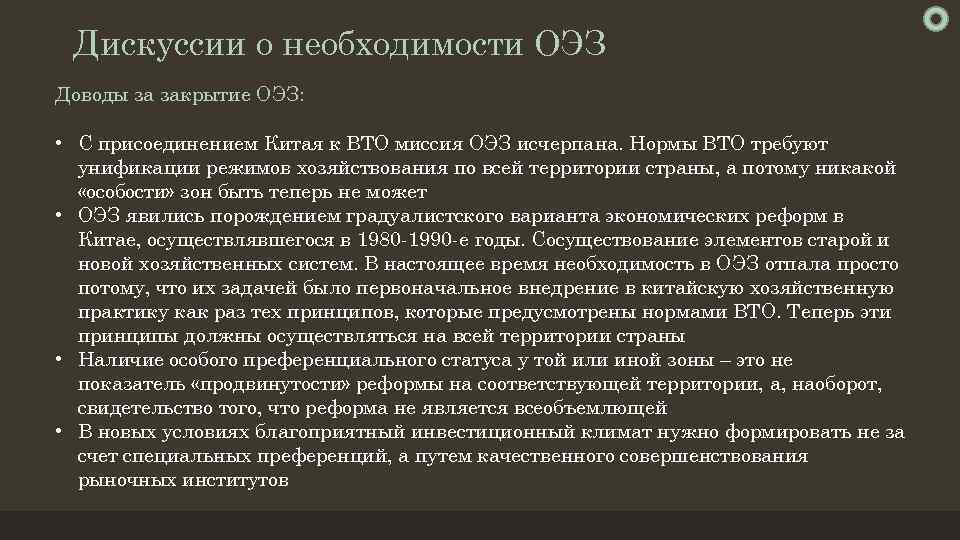 Дискуссии о необходимости ОЭЗ Доводы за закрытие ОЭЗ: • С присоединением Китая к ВТО