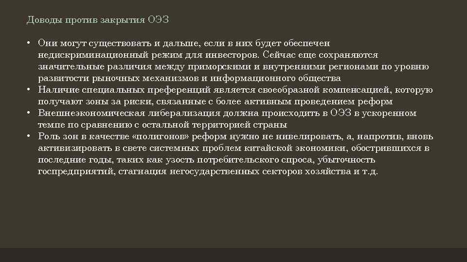 Доводы против закрытия ОЭЗ • Они могут существовать и дальше, если в них будет