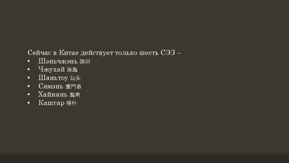 Сейчас в Китае действует только шесть СЭЗ – • Шэньчжэнь 深圳 • Чжухай 珠海