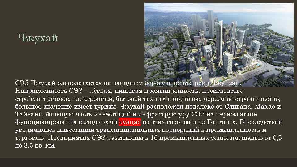 Чжухай СЭЗ Чжухай располагается на западном берегу в дельте реки Чжуцзян. Направленность СЭЗ –