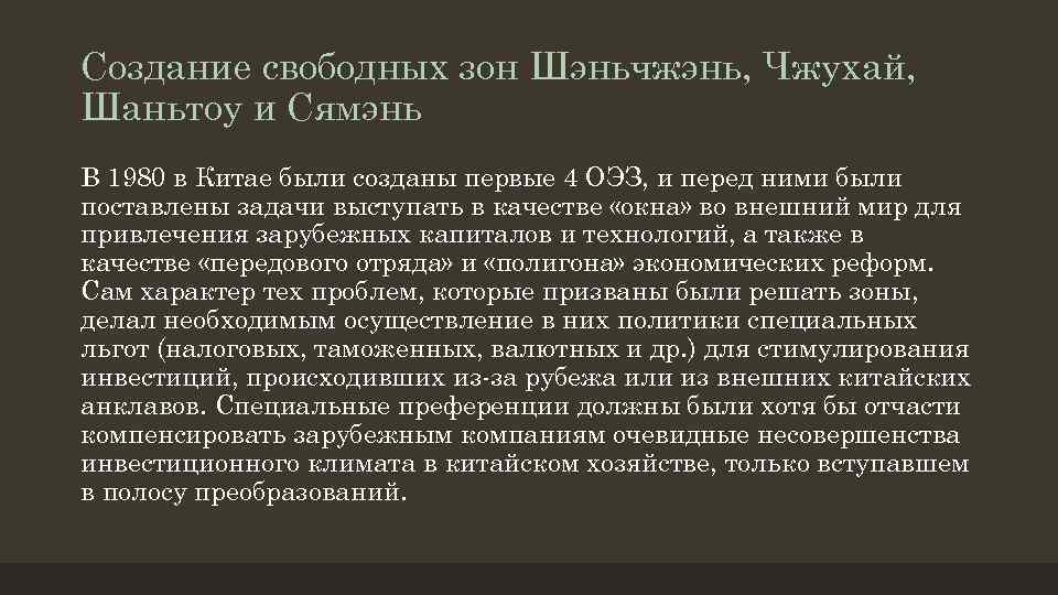 Создание свободных зон Шэньчжэнь, Чжухай, Шаньтоу и Сямэнь В 1980 в Китае были созданы