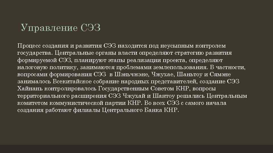 Управление СЭЗ Процесс создания и развития СЭЗ находится под неусыпным контролем государства. Центральные органы