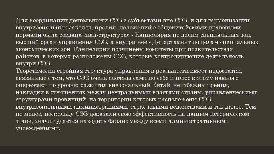 Для координации деятельности СЭЗ с субъектами вне СЭЗ, и для гармонизации внутризональных законов, правил,