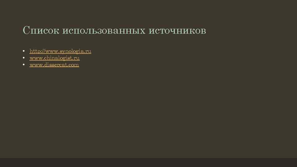 Список использованных источников • http: //www. synologia. ru • www. chinalogist. ru • www.