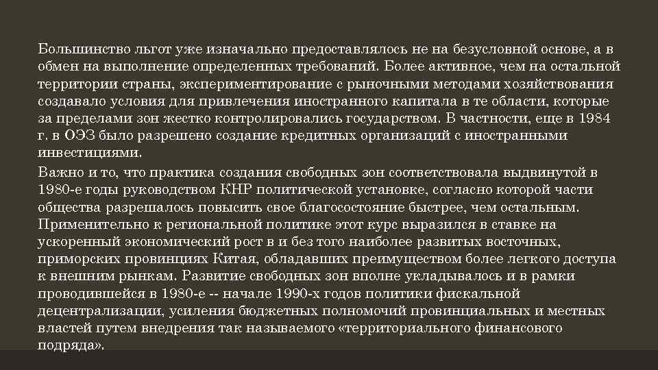 Большинство льгот уже изначально предоставлялось не на безусловной основе, а в обмен на выполнение