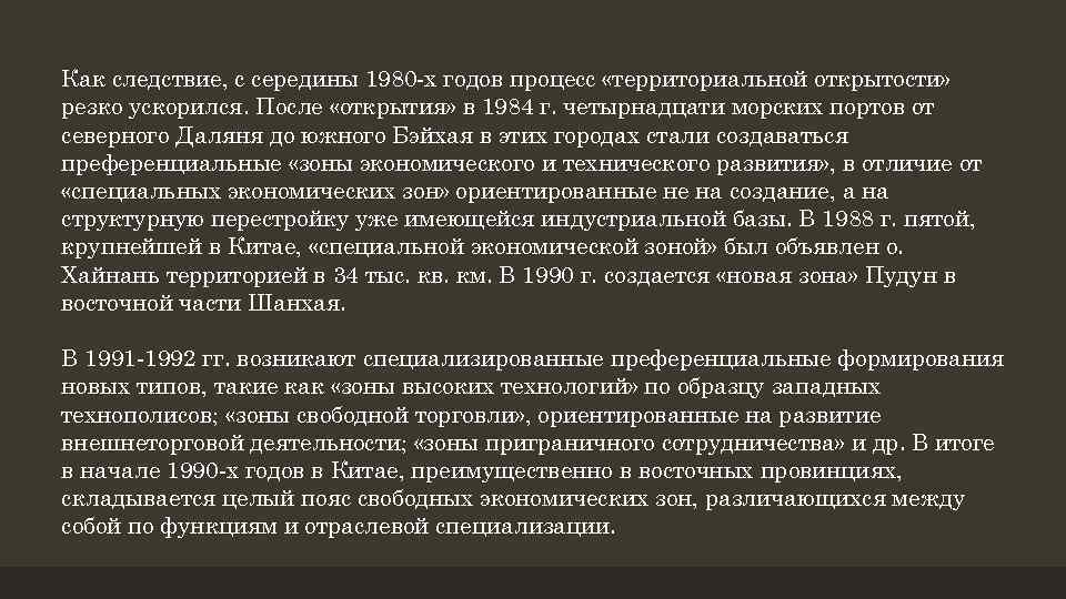 Как следствие, с середины 1980 -х годов процесс «территориальной открытости» резко ускорился. После «открытия»