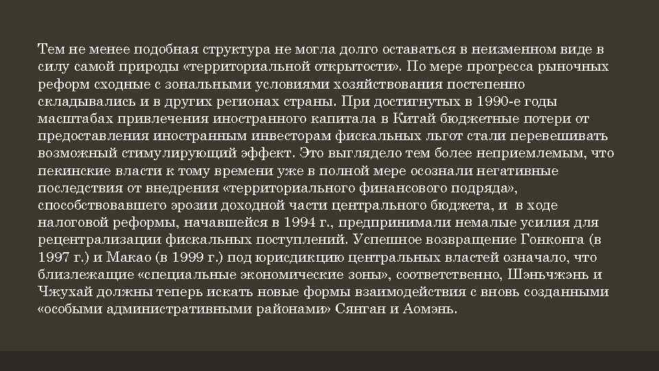 Тем не менее подобная структура не могла долго оставаться в неизменном виде в силу