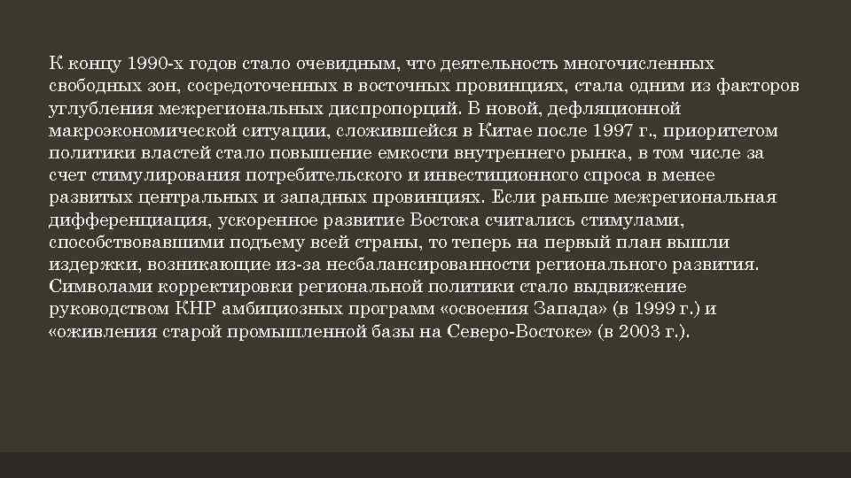 К концу 1990 -х годов стало очевидным, что деятельность многочисленных свободных зон, сосредоточенных в