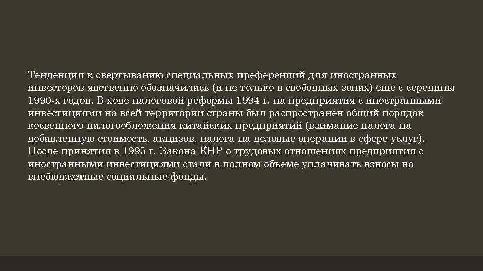 Тенденция к свертыванию специальных преференций для иностранных инвесторов явственно обозначилась (и не только в