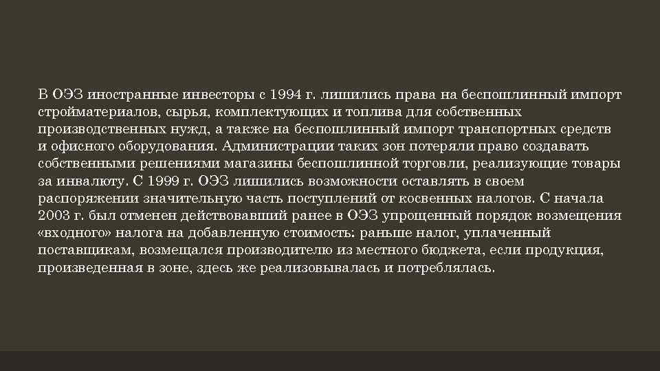 В ОЭЗ иностранные инвесторы с 1994 г. лишились права на беспошлинный импорт стройматериалов, сырья,