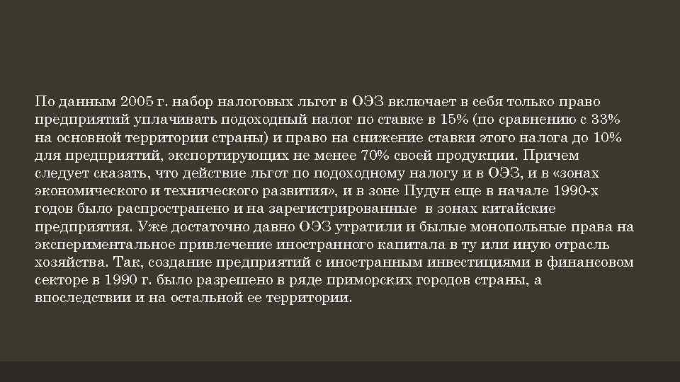 По данным 2005 г. набор налоговых льгот в ОЭЗ включает в себя только право