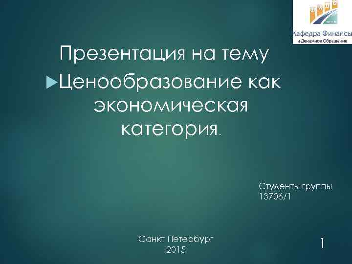 Презентация на тему Ценообразование как экономическая категория. Студенты группы 13706/1 Санкт Петербург 2015 1