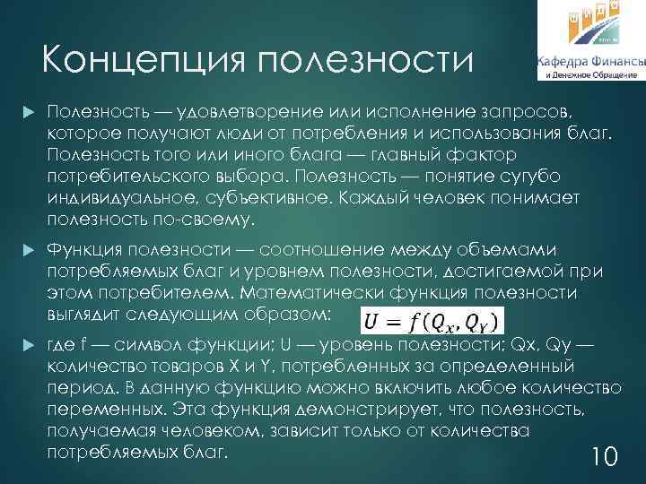 Концепция полезности Полезность — удовлетворение или исполнение запросов, которое получают люди от потребления и
