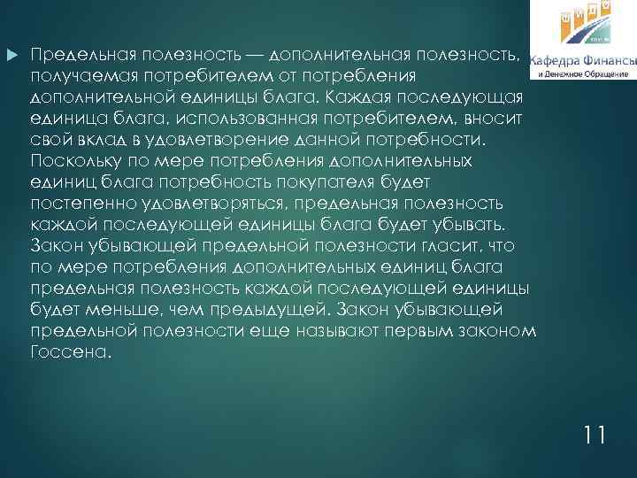  Предельная полезность — дополнительная полезность, получаемая потребителем от потребления дополнительной единицы блага. Каждая