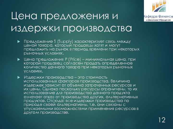 Цена предложения и издержки производства Предложение S (Supply) характеризует связь между ценой товара, который