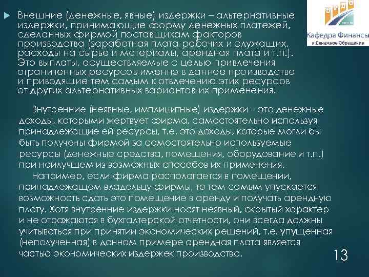  Внешние (денежные, явные) издержки – альтернативные издержки, принимающие форму денежных платежей, сделанных фирмой