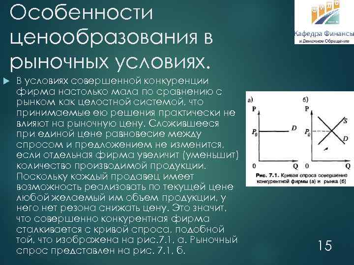 Особенности ценообразования в рыночных условиях. В условиях совершенной конкуренции фирма настолько мала по сравнению