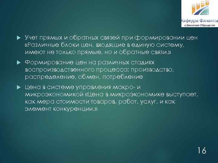  Учет прямых и обратных связей при формировании цен «Различные блоки цен, входящие в