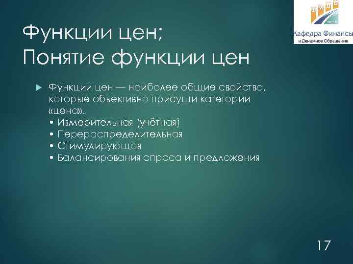 Функции цен; Понятие функции цен Функции цен — наиболее общие свойства, которые объективно присущи