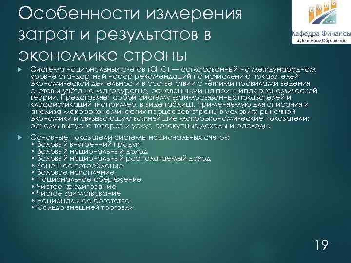 Особенности измерения затрат и результатов в экономике страны Система национальных счетов (СНС) — согласованный