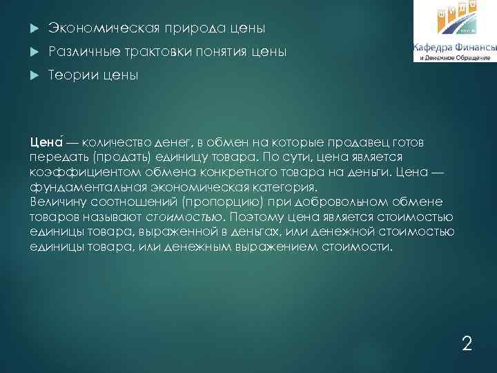 Экономическая природа цены Различные трактовки понятия цены Теории цены Цена — количество денег,