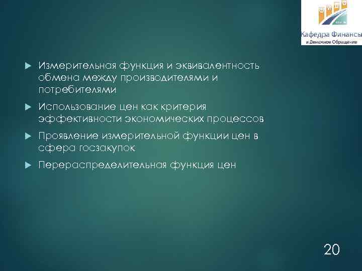  Измерительная функция и эквивалентность обмена между производителями и потребителями Использование цен как критерия