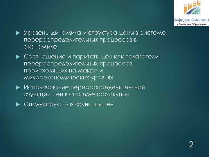  Уровень, динамика и структура цены в системе перераспределительных процессов в экономике Соотношение и