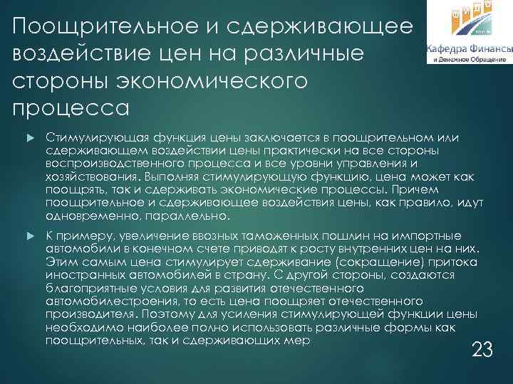 Поощрительное и сдерживающее воздействие цен на различные стороны экономического процесса Стимулирующая функция цены заключается