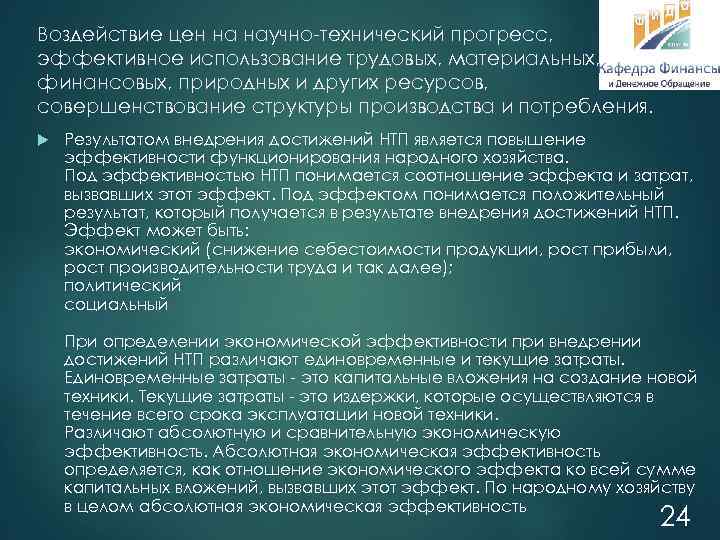Воздействие цен на научно технический прогресс, эффективное использование трудовых, материальных, финансовых, природных и других