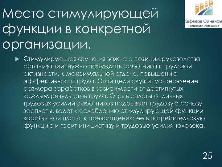 Место стимулирующей функции в конкретной организации. Стимулирующая функция важна с позиции руководства организации: нужно