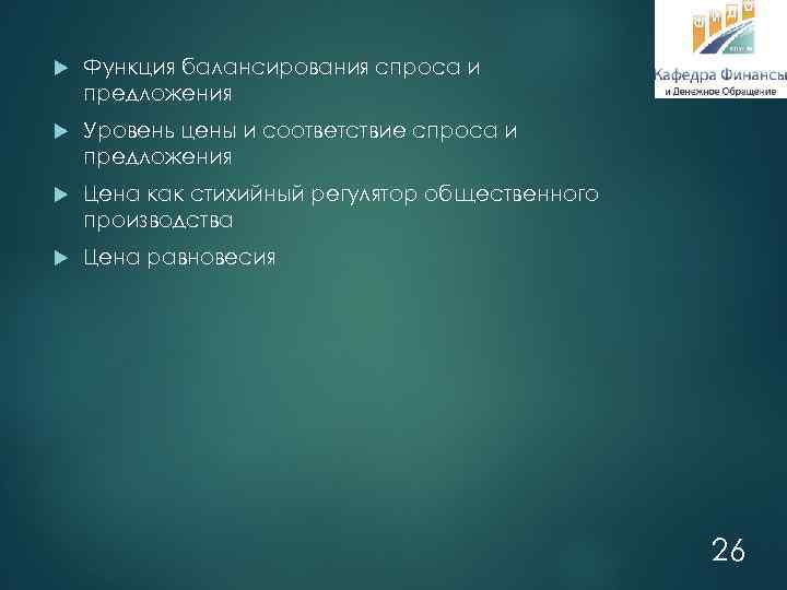  Функция балансирования спроса и предложения Уровень цены и соответствие спроса и предложения Цена