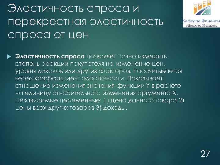 Эластичность спроса и перекрестная эластичность спроса от цен Эластичность спроса позволяет точно измерить степень