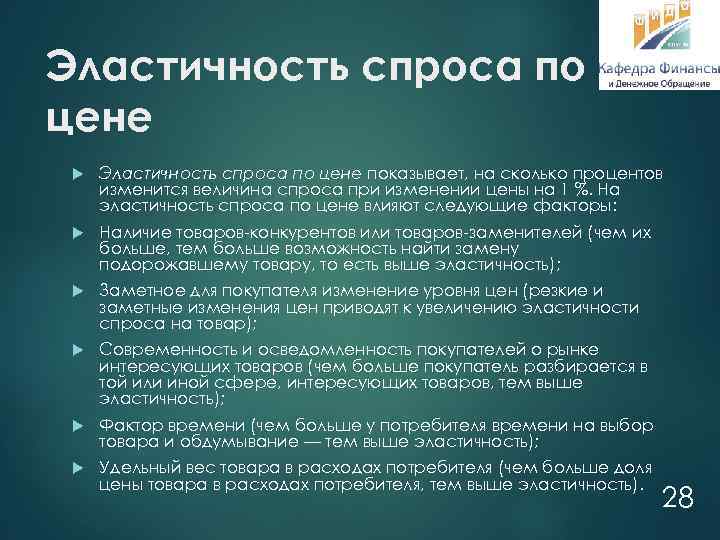 Эластичность спроса по цене показывает, на сколько процентов изменится величина спроса при изменении цены