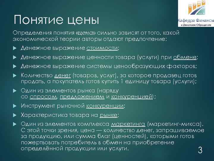 Понятие цены Определения понятия «цена» сильно зависят от того, какой экономической теории авторы отдают