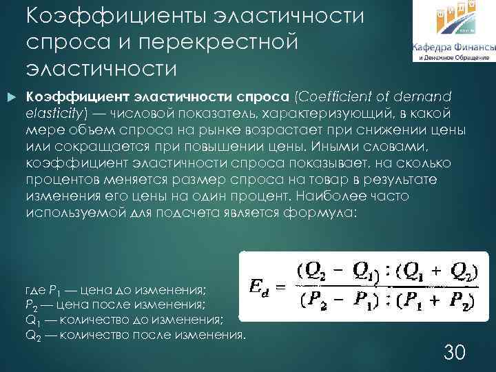 Рассчитать коэффициент эластичности спроса по цене. Коэффициент эластичности спроса. Коэффициент перекрестной эластичности спроса. Формулу для расчета коэффициента спроса. Если коэффициент перекрестной эластичности.