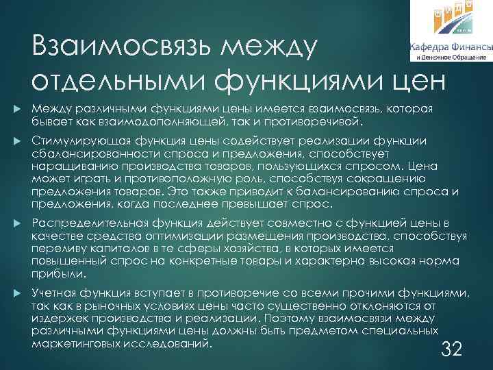 Взаимосвязь между отдельными функциями цен Между различными функциями цены имеется взаимосвязь, которая бывает как