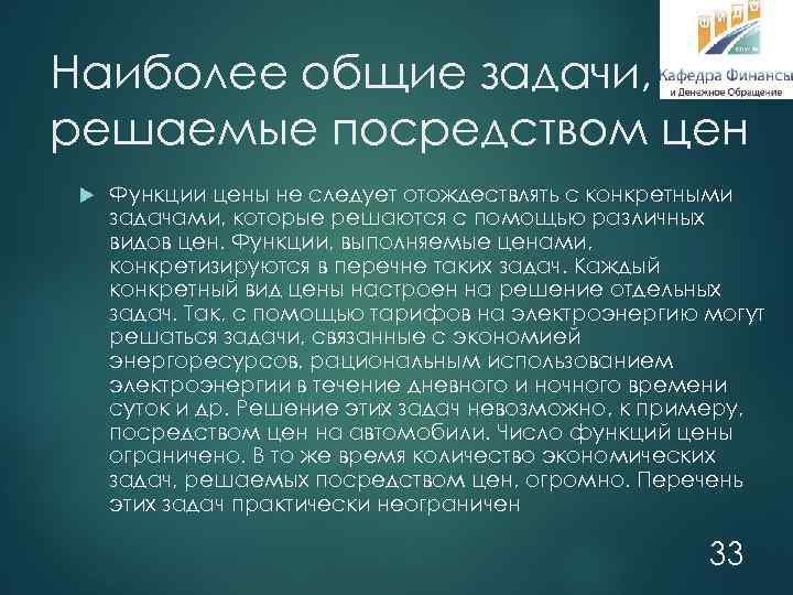 Наиболее общие задачи, решаемые посредством цен Функции цены не следует отождествлять с конкретными задачами,