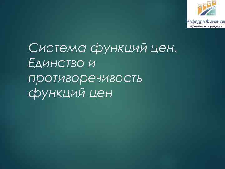 Система функций цен. Единство и противоречивость функций цен 