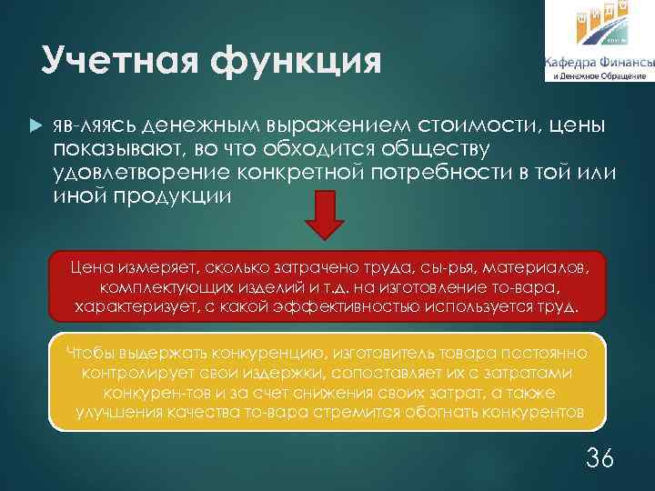 Учетная функция яв ляясь денежным выражением стоимости, цены показывают, во что обходится обществу удовлетворение