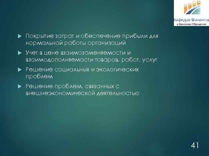  Покрытие затрат и обеспечение прибыли для нормальной работы организаций Учет в цене взаимозаменяемости