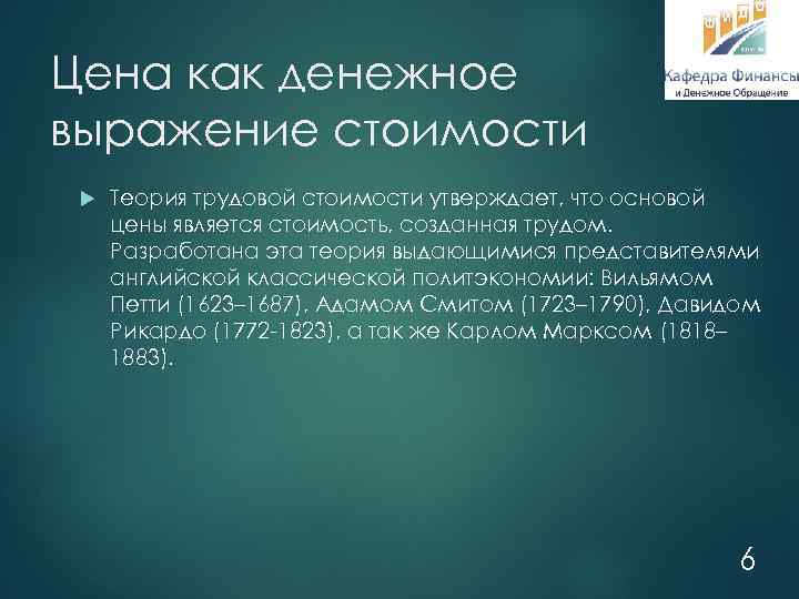 Цена как денежное выражение стоимости Теория трудовой стоимости утверждает, что основой цены является стоимость,