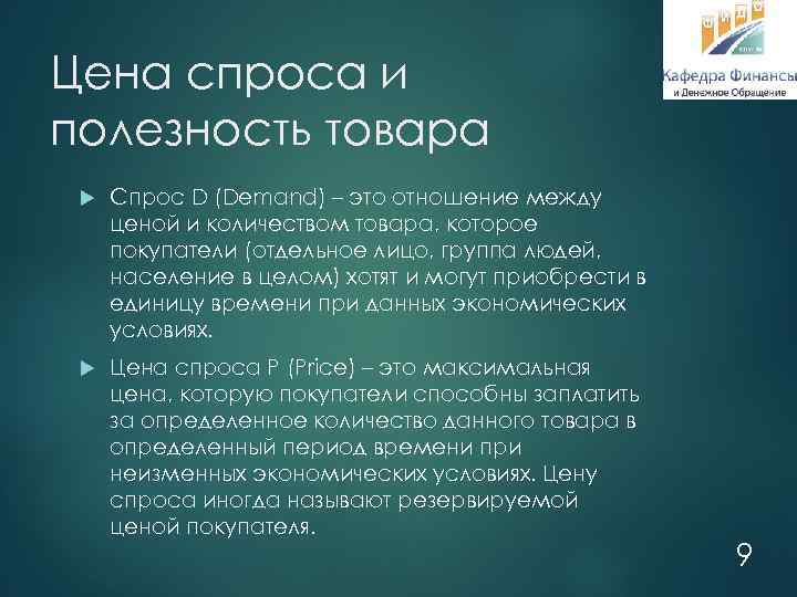 Цена спроса и полезность товара Спрос D (Demand) – это отношение между ценой и