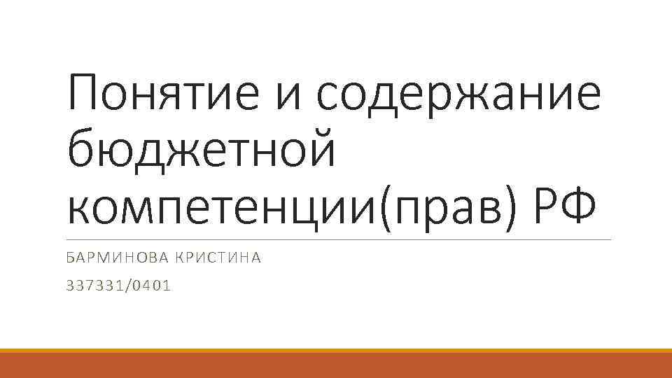 Понятие и содержание бюджетной компетенции(прав) РФ БАРМИНОВА КРИСТИНА 337331/0401 